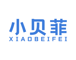 小贝菲 第25类服装鞋帽商标图样
