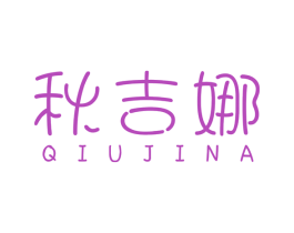 秋吉娜 第25类服装鞋帽商标图样