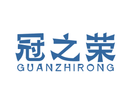 冠之荣 第25类服装鞋帽商标图样