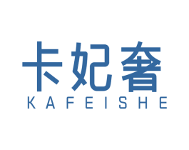 卡妃奢 第25类服装鞋帽商标图样
