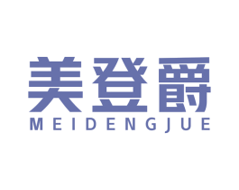 美登爵 第25类服装鞋帽商标图样