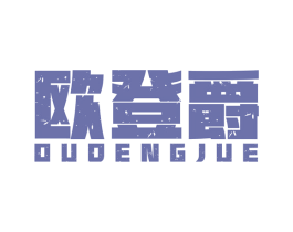 欧登爵 第25类服装鞋帽商标图样