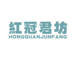 红冠君坊 第25类服装鞋帽商标图样