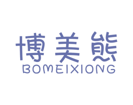 博美熊 第25类服装鞋帽商标图样
