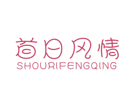 首日风情 第25类服装鞋帽商标图样