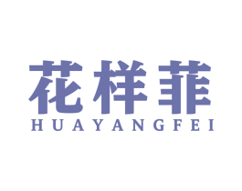 花样菲 第25类服装鞋帽商标图样