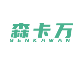 森卡万 第25类服装鞋帽商标图样