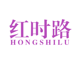 红时路 第25类服装鞋帽商标图样