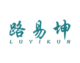 路易坤 第25类服装鞋帽商标图样