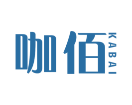 咖佰 第25类服装鞋帽商标图样