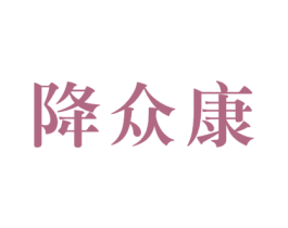 降众康 第10类医疗器械商标图样