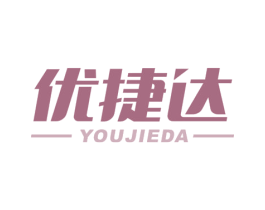 优捷达 第39类运输旅行商标图样