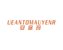 安途玛  UEANTOMAUYENR 第25类服装鞋帽商标图样