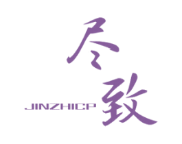 尽致 JINZHICP 第25类服装鞋帽商标图样