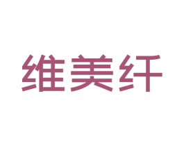 维美纤 第44类医疗园艺商标图样