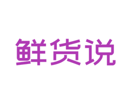 鲜货说 第35类广告贸易商标图样