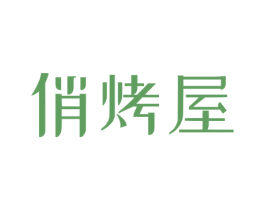 俏烤屋 第43类餐饮酒店商标图样