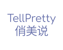 俏美说 TELLPRETTY 第3类化妆品商标图样