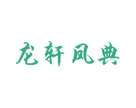 龙轩凤典 第9类科学仪器商标图样