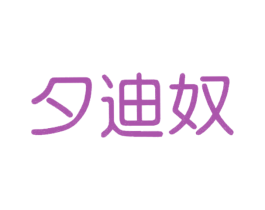 夕迪奴 第9类科学仪器商标图样