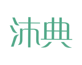沐典 第9类科学仪器商标图样