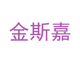 金斯嘉 第7类机械设备商标图样