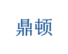 鼎顿 第6类五金金属商标图样