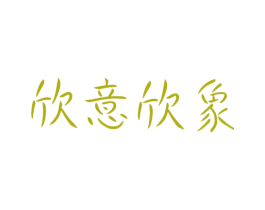 欣意欣象 第25类服装鞋帽商标图样