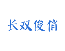 长双俊俏 第25类服装鞋帽商标图样