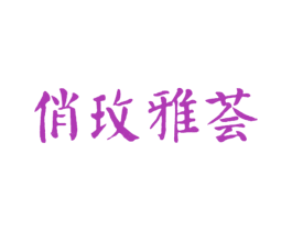 俏玫雅荟 第25类服装鞋帽商标图样