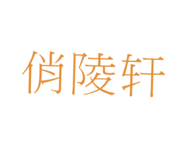 俏陵轩 第25类服装鞋帽商标图样