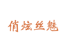 俏炫丝魅 第25类服装鞋帽商标图样