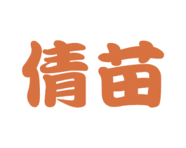 倩苗 第25类服装鞋帽商标图样