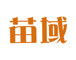 苗域 第25类服装鞋帽商标图样