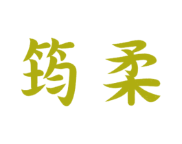 筠柔 第25类服装鞋帽商标图样