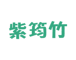 紫筠竹 第25类服装鞋帽商标图样