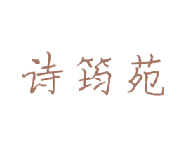 诗筠苑 第25类服装鞋帽商标图样