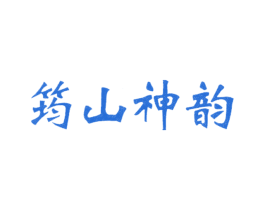 筠山神韵 第25类服装鞋帽商标图样
