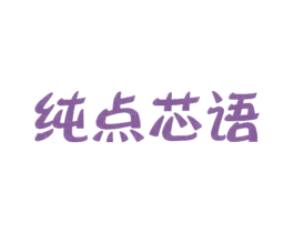 纯点芯语 第25类服装鞋帽商标图样