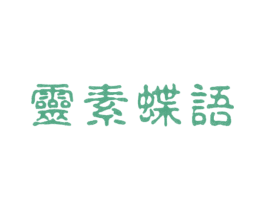 灵素蝶语 第25类服装鞋帽商标图样