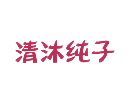 清沐纯子 第25类服装鞋帽商标图样