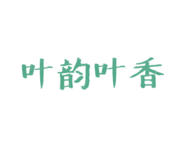 叶韵叶香 第25类服装鞋帽商标图样