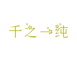 千之一纯 第25类服装鞋帽商标图样