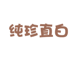 纯珍直白 第25类服装鞋帽商标图样