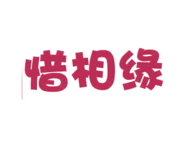 惜相缘 第25类服装鞋帽商标图样