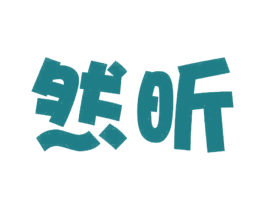 然昕 第25类服装鞋帽商标图样