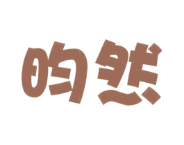 昀然 第25类服装鞋帽商标图样
