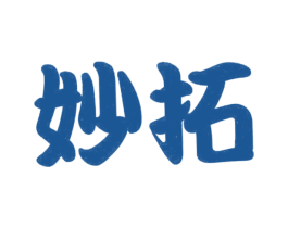 妙拓 第25类服装鞋帽商标图样