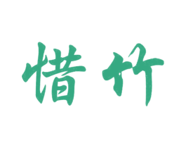 惜竹 第25类服装鞋帽商标图样