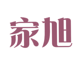 家旭 第25类服装鞋帽商标图样